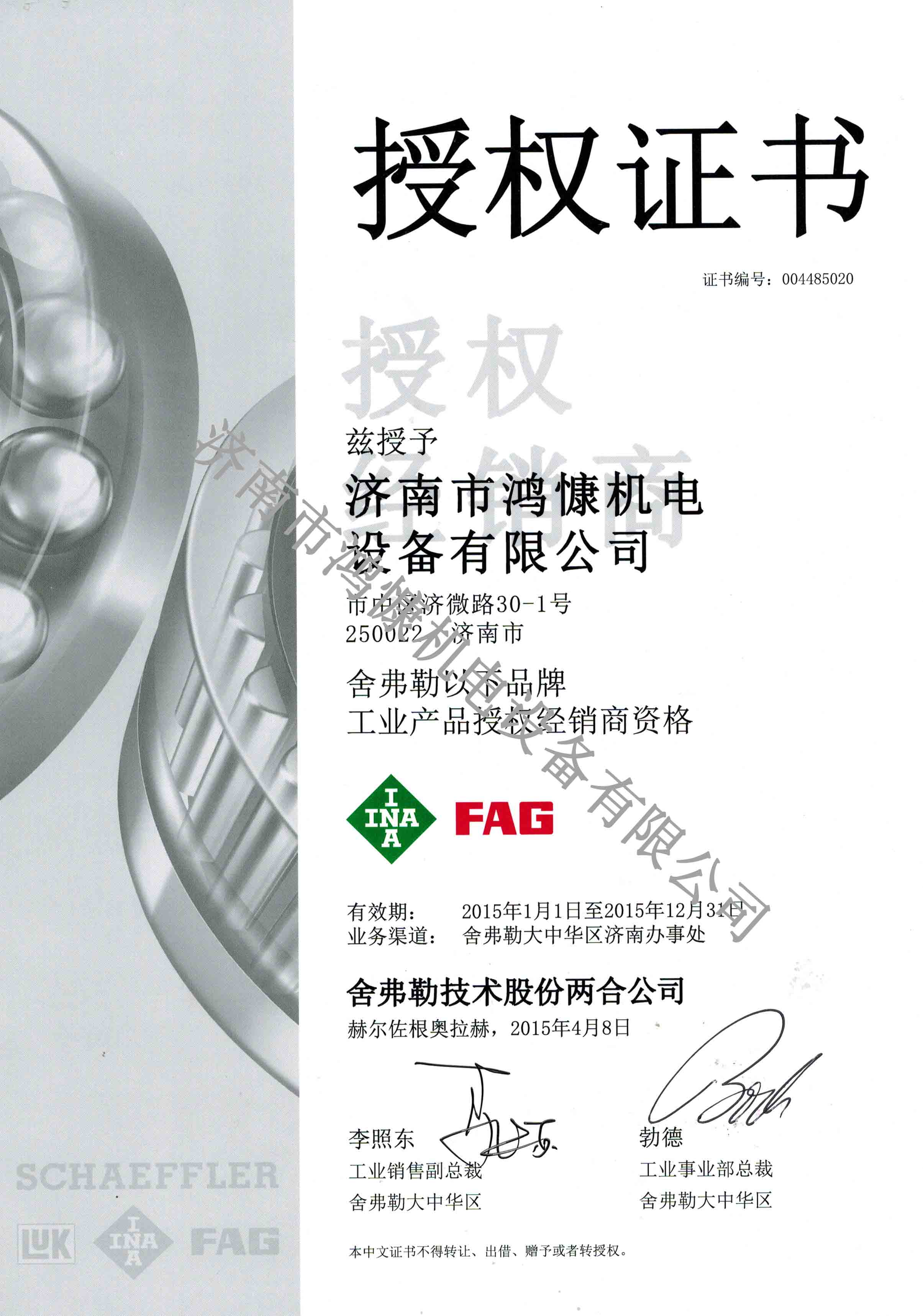 濟(jì)南鴻慷2015年舍弗勒授權(quán)證書(shū)