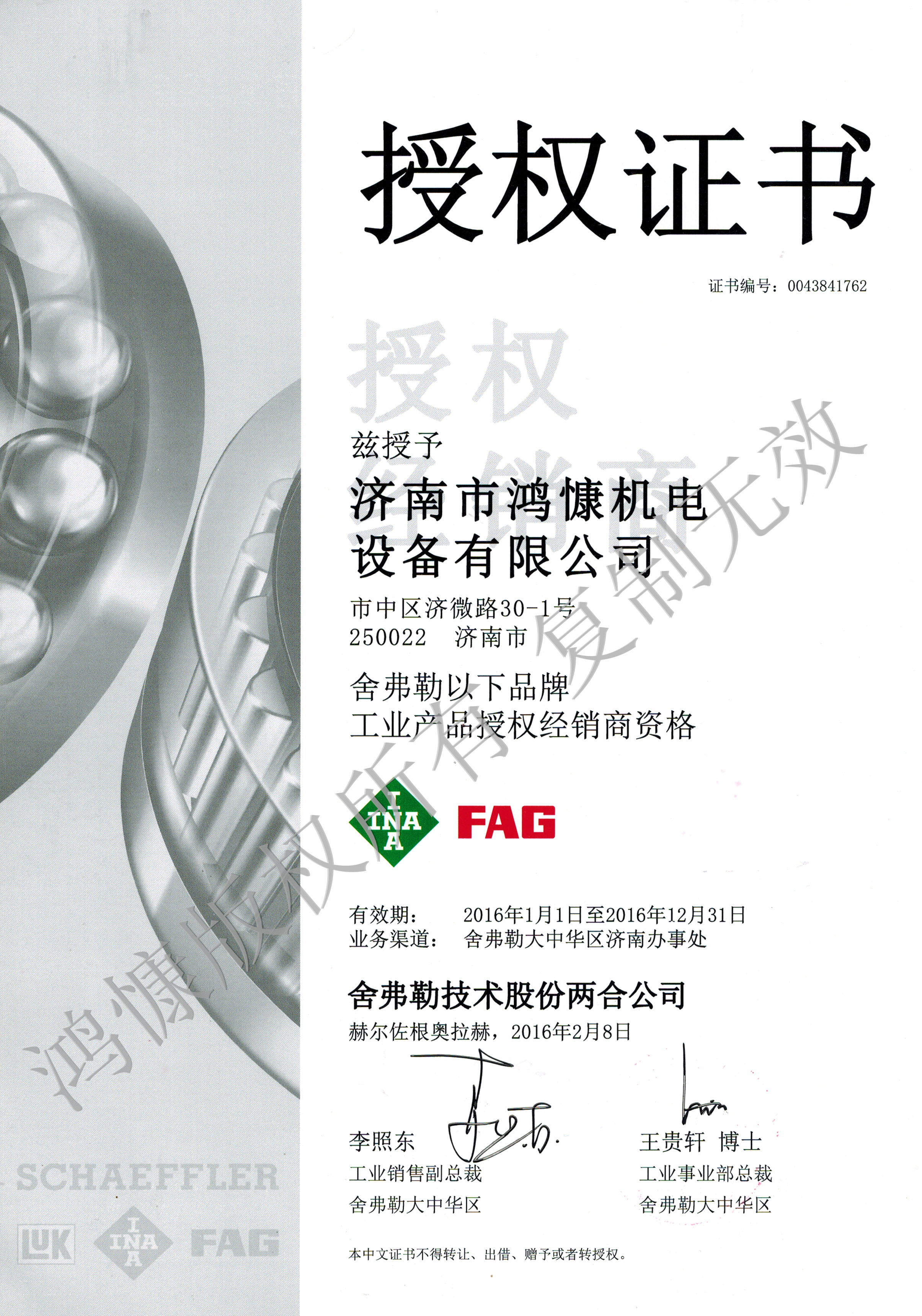 2016年舍弗勒集團官方授權(quán)證書